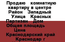 Продаю 1 комнатную квартиру в центре › Район ­ Западный › Улица ­ Красных Партизан › Дом ­ 567 › Общая площадь ­ 32 › Цена ­ 2 530 000 - Краснодарский край, Краснодар г. Недвижимость » Квартиры продажа   . Краснодарский край,Краснодар г.